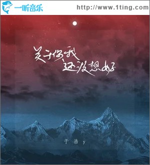 关于你我还没想好（单曲）