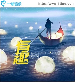 有趣（单曲）