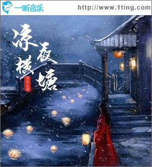 凉夜横塘（单曲）
