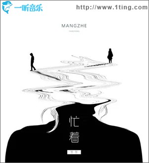 忙着（单曲）