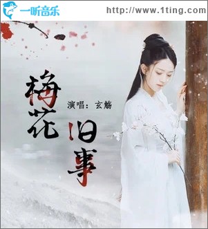 梅花旧事（单曲）