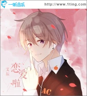 恋爱啦（单曲）