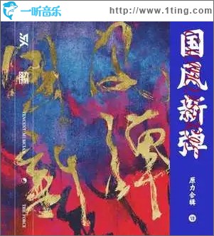 梨园叹（单曲）