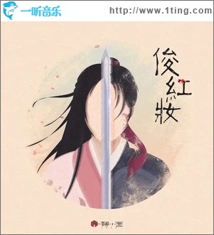 俊红妆（单曲）