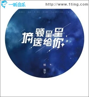 摘颗星星送给你（单曲）