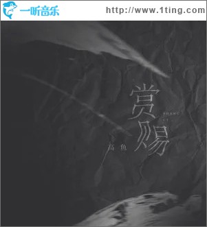 赏赐（单曲）
