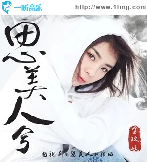 思美人兮（单曲）