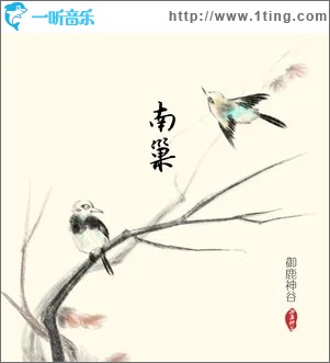 南巢（单曲）