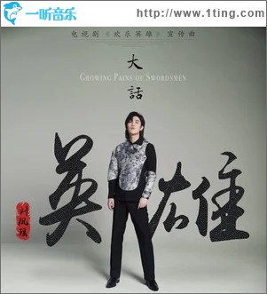 大话英雄（单曲）