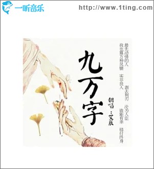 九万字（单曲）