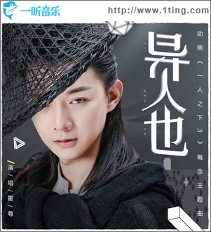 异人也（单曲）