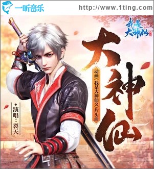 大神仙（单曲）
