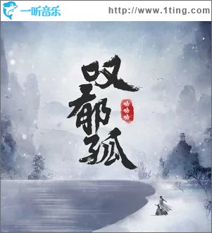 叹郁孤（单曲）