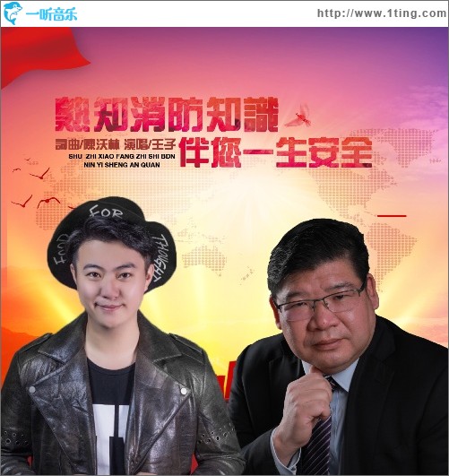 熟知消防知识伴您一生安全（单曲）
