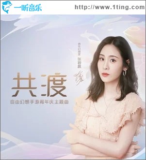 共渡（单曲）