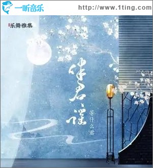 伴君谣（单曲）