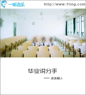 毕业说分手（单曲）