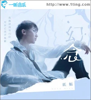 幻念（单曲）