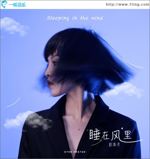 睡在风里（单曲）