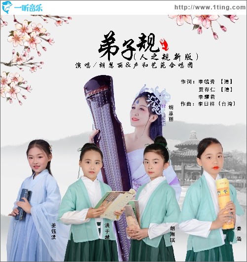 弟子规（人之规新版）（单曲）