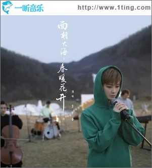 面朝大海，春暖花开（单曲）