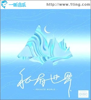 私有世界（单曲）