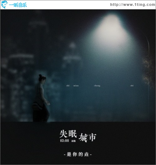 失眠城市（单曲）