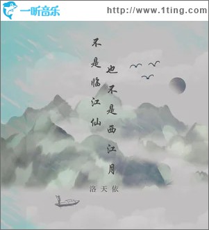 不是临江仙也不是西江月（单曲）