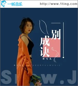 一别成诀（单曲）