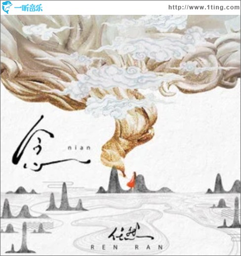 念（单曲）
