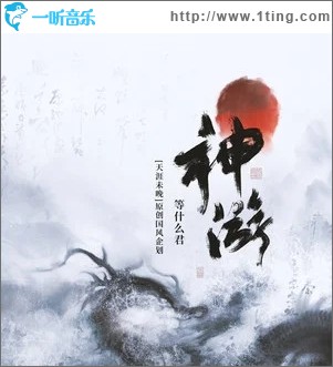 神游（单曲）