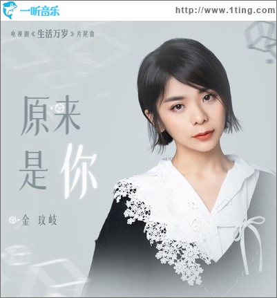 原来是你（单曲）