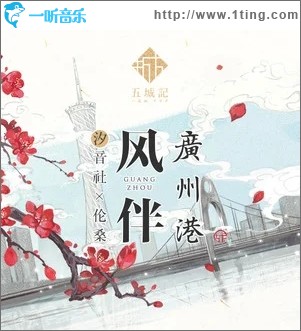 风伴广州港（单曲）