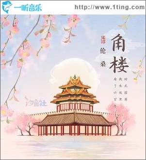 角楼（单曲）