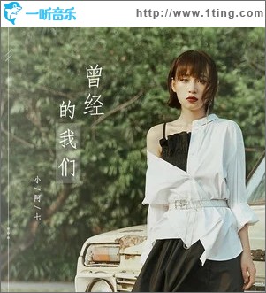 曾经的我们（单曲）