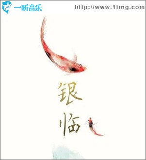 银临（单曲）