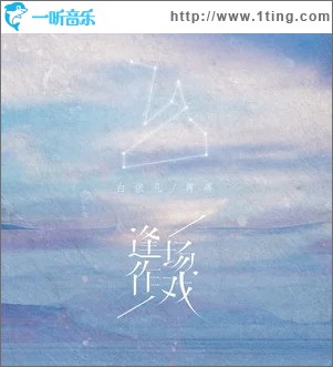 逢场作戏（单曲）