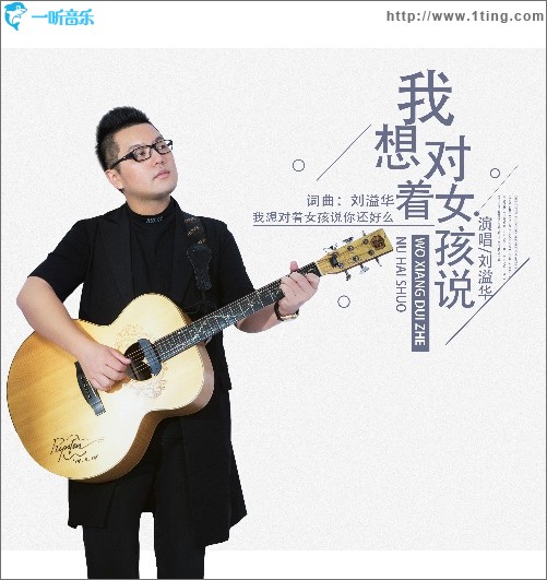 我想对着女孩说（单曲）