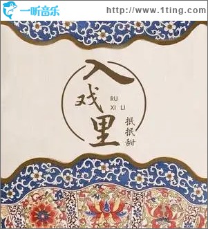 入戏里（单曲）