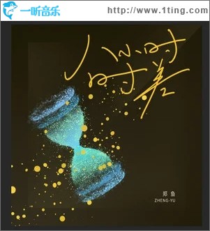 八小时时差（单曲）