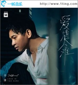 爱情太难（单曲）