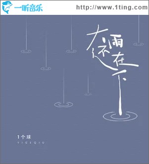 大雨还在下（单曲）