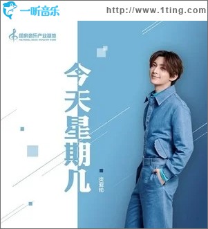 今天星期几（单曲）