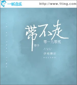 带不走（单曲）