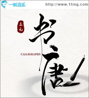 书唐（单曲）