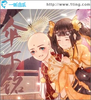 伞下铭（单曲）