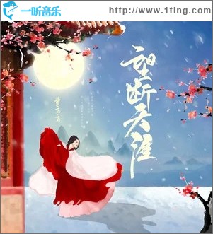望断天涯（单曲）