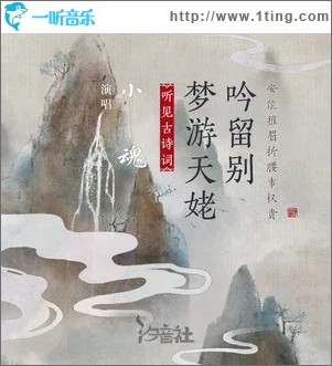 梦游天姥吟留别（单曲）