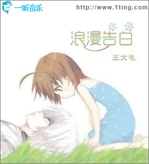浪漫告白（单曲）