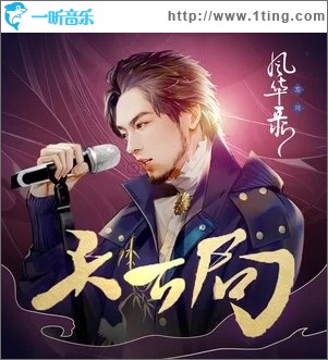 天下局（单曲）